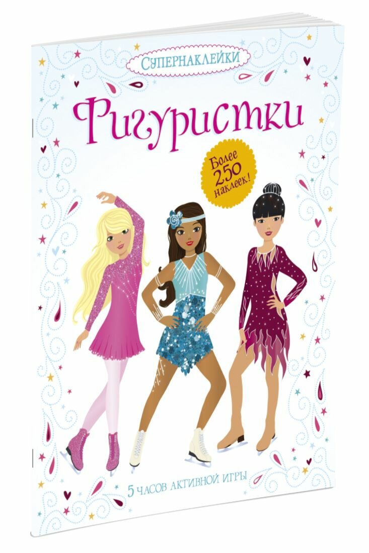 Фигуристки. Более 250 наклеек! 5 часов активной игры - фото №12