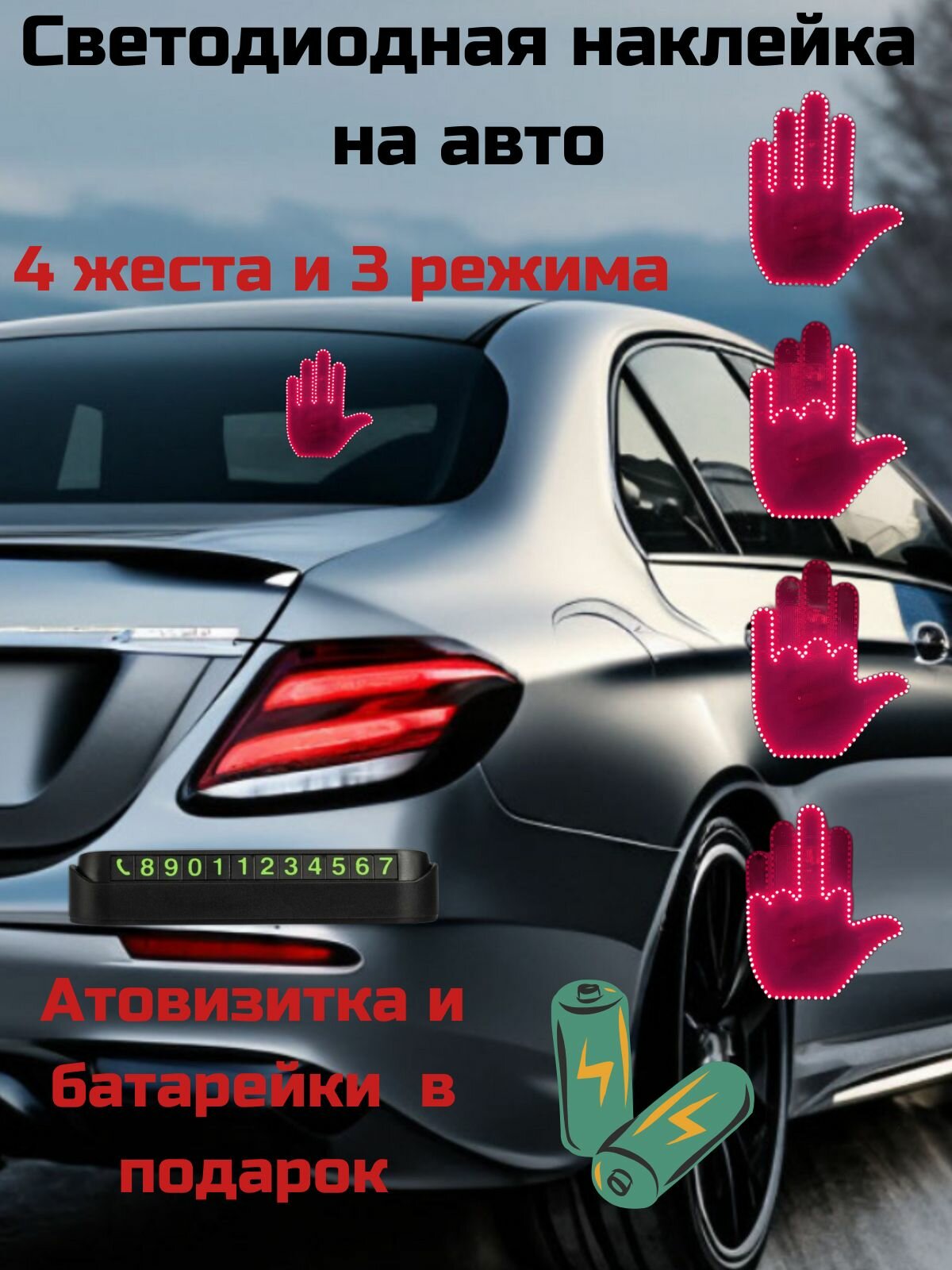 Светодиодная ладонь на заднее стекло автомобиля с 4 жестами и 3 режимами.