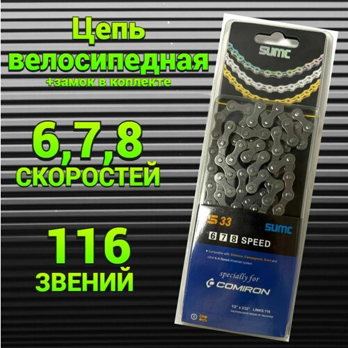 Цепь велосипедная SUMC SX33 116 звеньев, 6,7,8 - скоростей, 1/2x3/32 для велосипедa