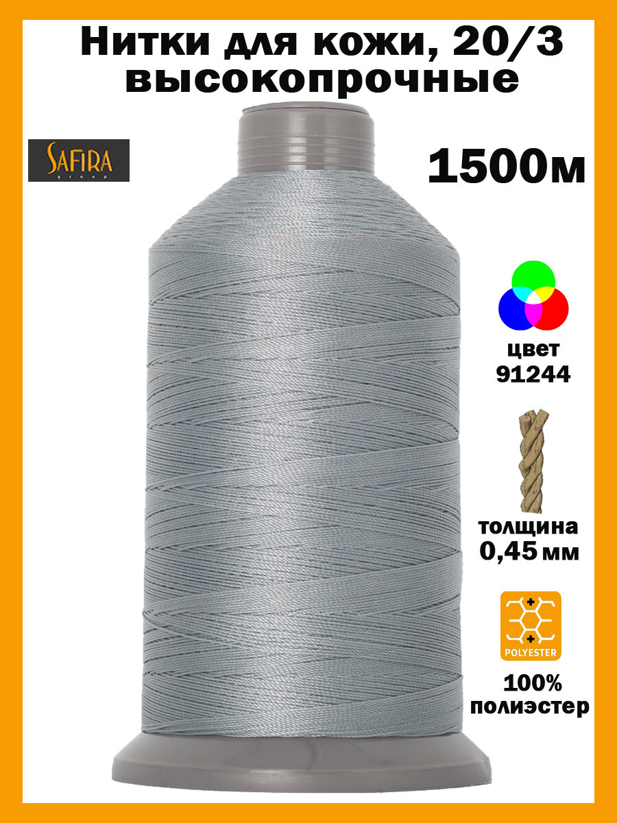 Нитки швейные для кожи 20/3 SAFIRA, 1500м, 100% полиэстер