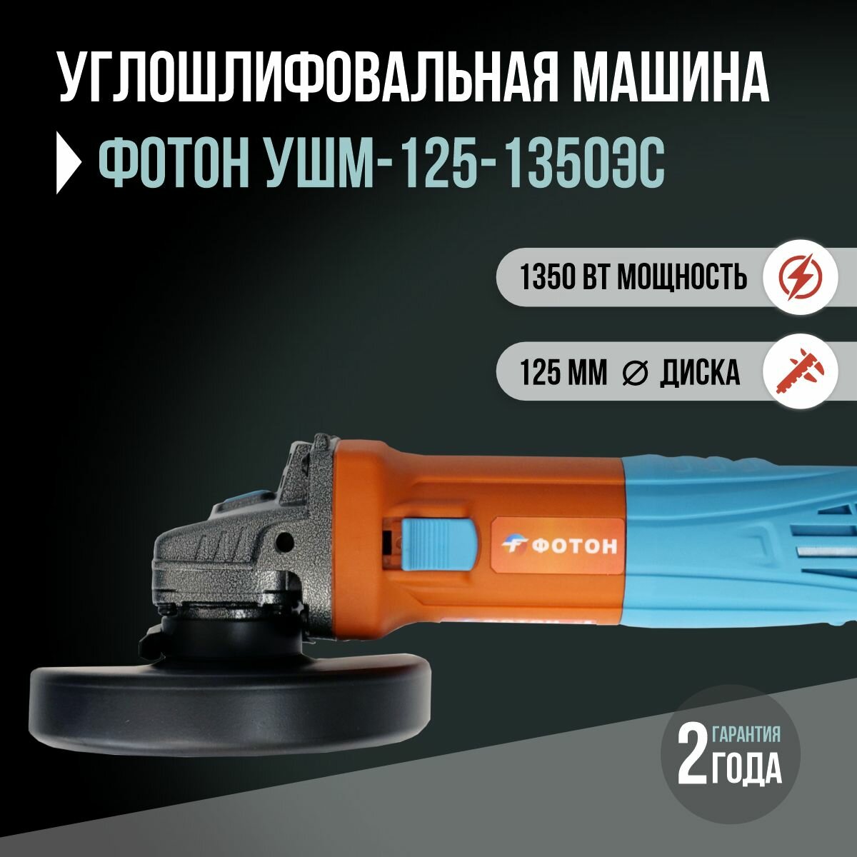 Угловая шлифовальная машина болгарка фотон 125/1350ЭС УШМ с регулировкой оборотов