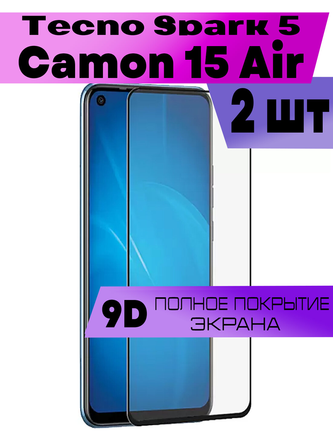Комплект 3шт Защитное стекло 9D для Tecno Camon 15 Air Spark 5 Текно Камон 15 Аир Спарк 5 (на весь экран черная рамка)