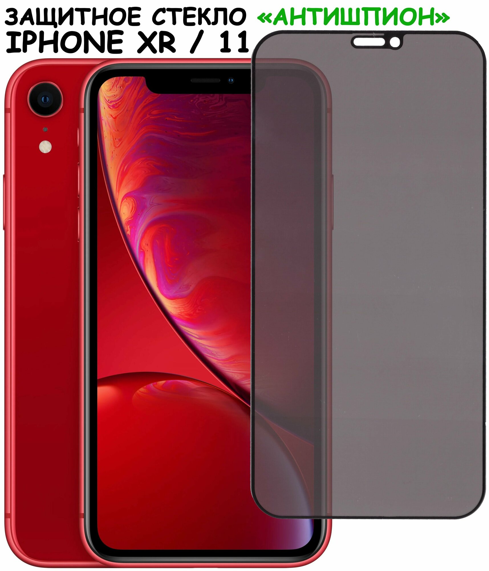 Защитное стекло "Антишпион" для iPhone Xr/11/айфон икс р/11 Черное (Закалённое, полное покрытие)