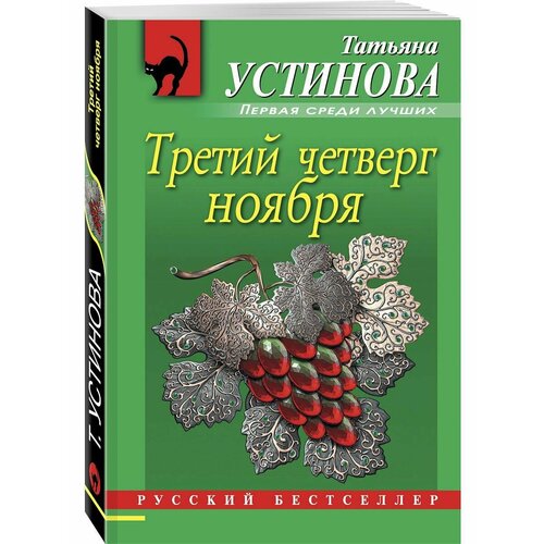 Третий четверг ноября эксмо третий четверг ноября сборник повестей