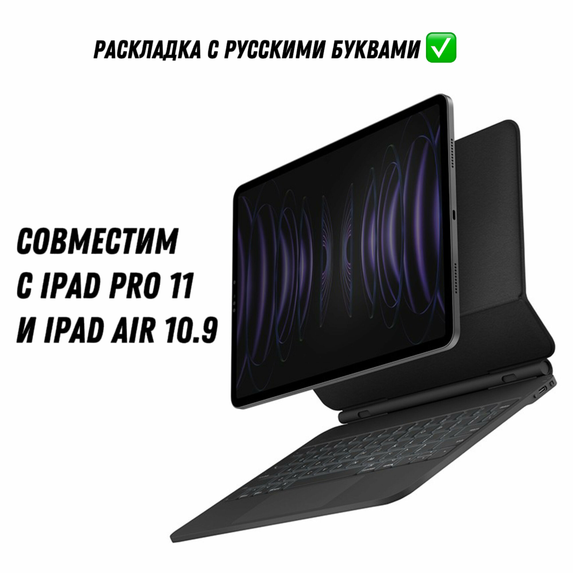 Беспроводная клавиатура Uniq VENNO Magnetic smart keyboard folio для iPad Pro 11/ Air 10.9 (2021/22) черный, русская раскладка