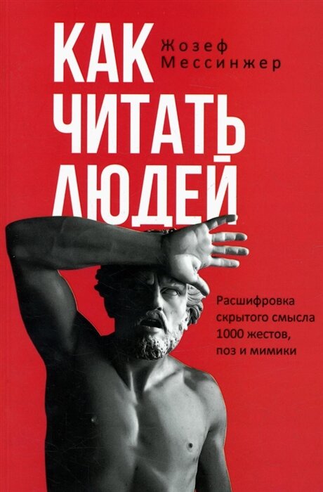 Как читать людей. Расшифровка скрытого смысла 1000 жестов, поз и мимики (Мессинжер Ж.)