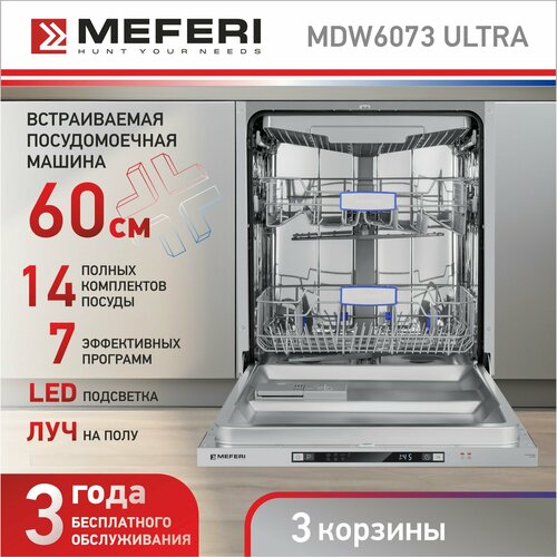 Посудомоечная машина встраиваемая MEFERI MDW6073 ULTRA три корзины 60 см с защитой от протечек 42900₽