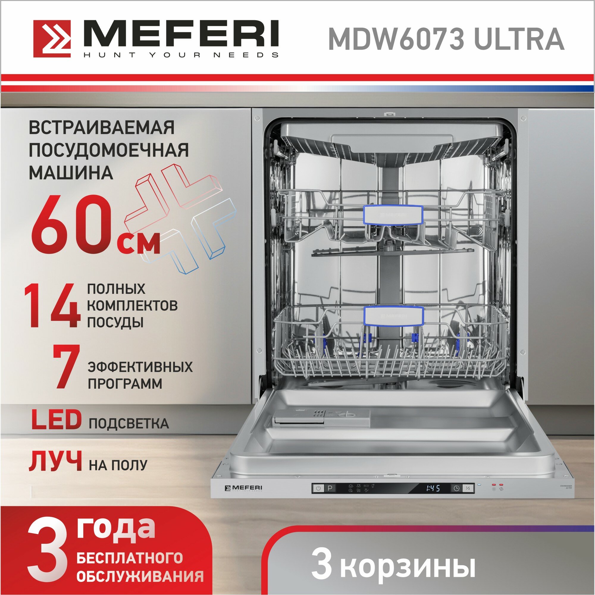 Встраиваемая посудомоечная машина MEFERI MDW6073 ULTRA 60 см с защитой от протечек