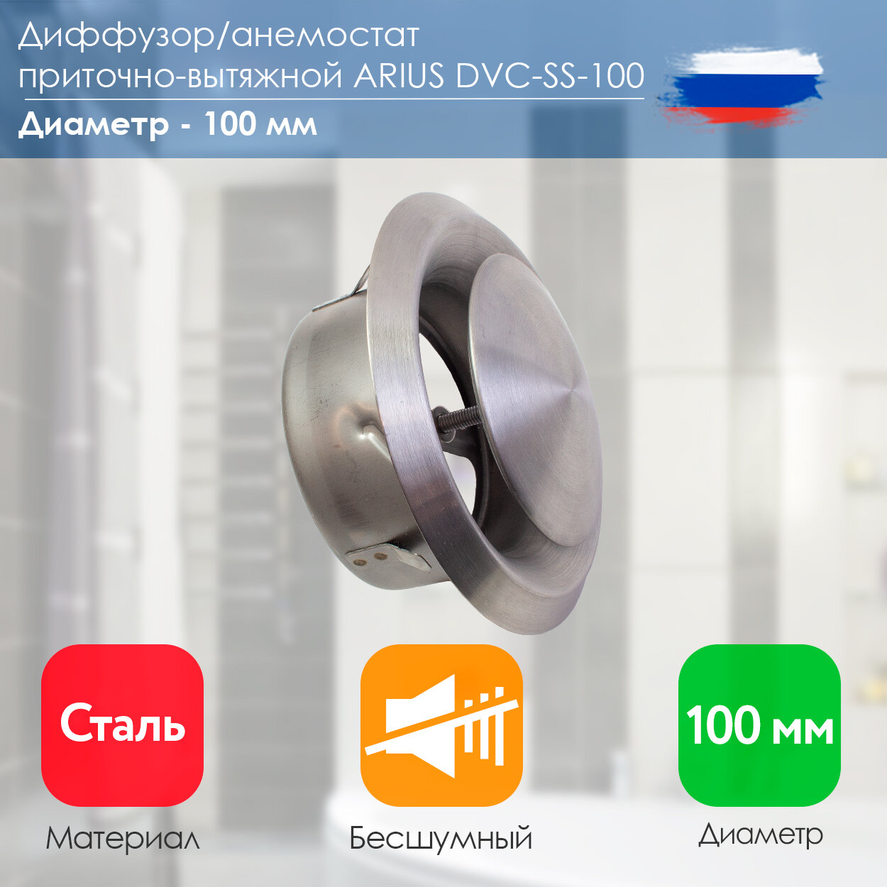 Диффузор/Анемостат приточно-вытяжной нержавеющая сталь Dvc-ss-100, 100 мм (135270)