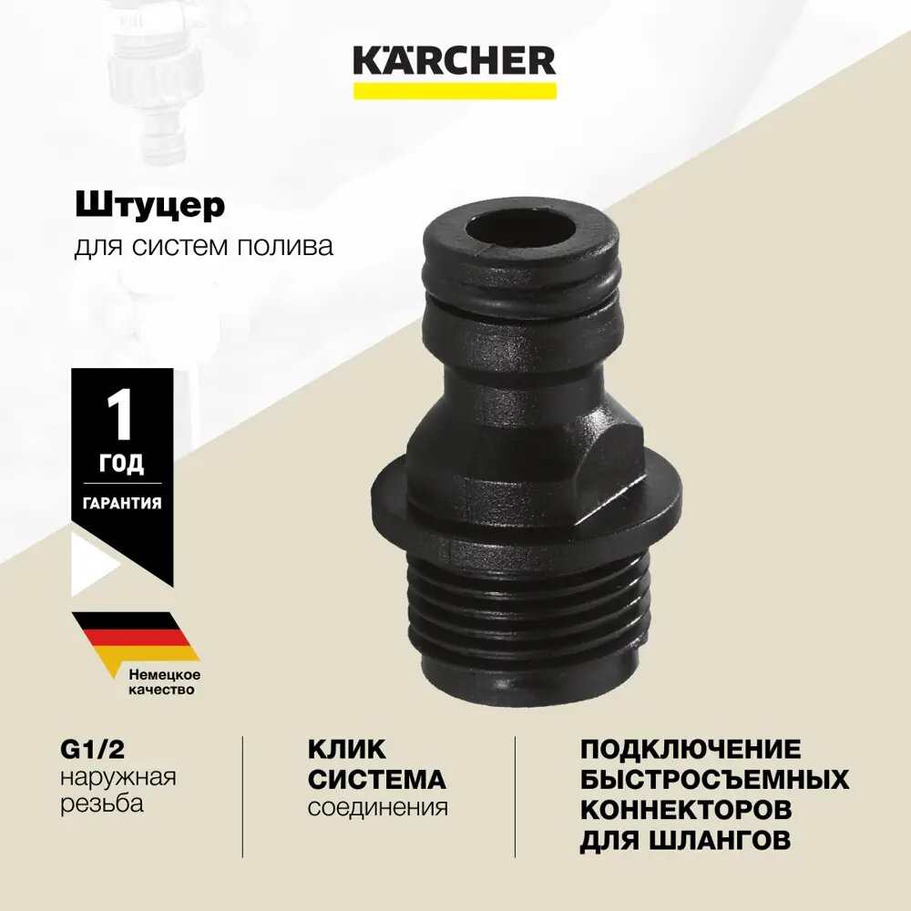 Штуцер с наружной резьбой G1/2 Karcher 2.645-098.0