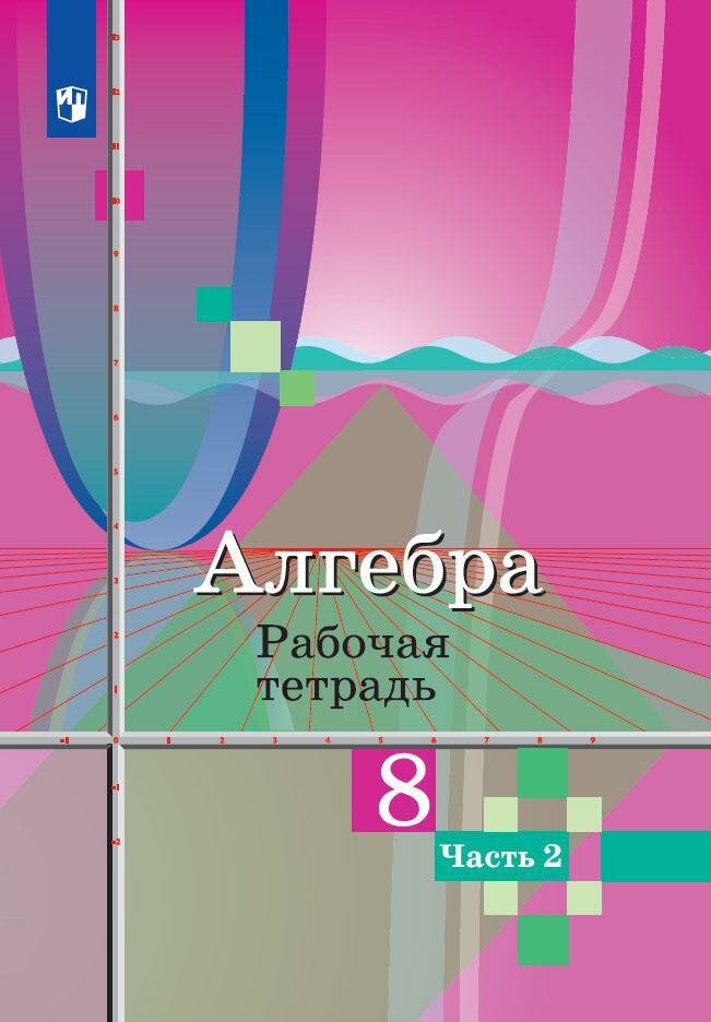 Рабочая тетрадь Просвещение Алгебра. 8 класс. В 2 частях. Часть 2. К приложению 2. ФПУ 22-27. 2022 год, Ю. М. Колягин