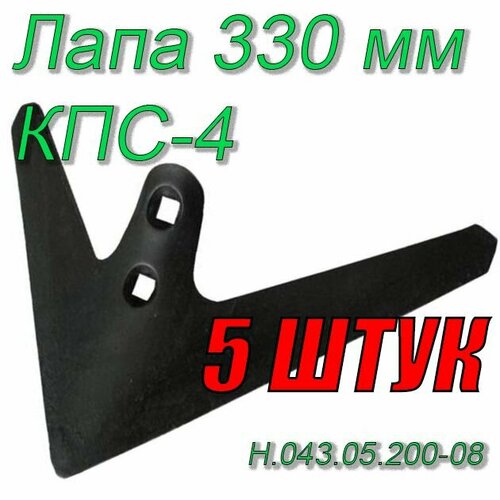 Лапа ! 5 штук КПС-4 культиватора (330мм) С-5.23 Н.043.05.200-08