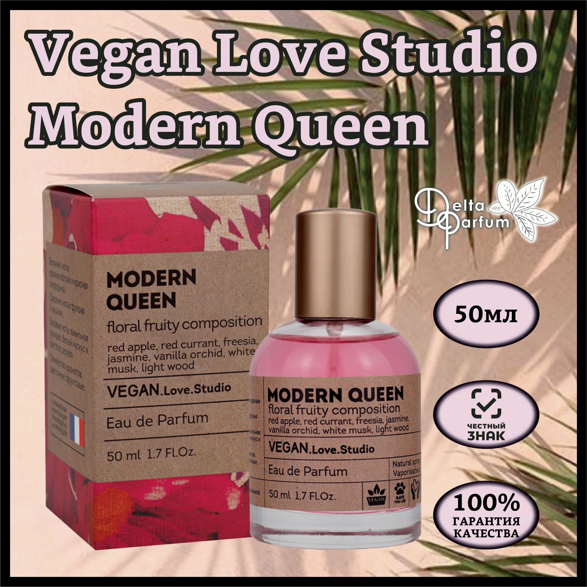 Delta parfum Туалетная вода женская Vegan Love Studio Modern Queen, 50мл