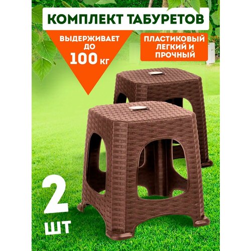 Табурет пластиковый для кухни 2 шт коричневый 256К 1600₽
