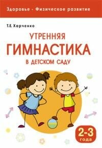 Утренняя гимнастика в детском саду. 2-3 года