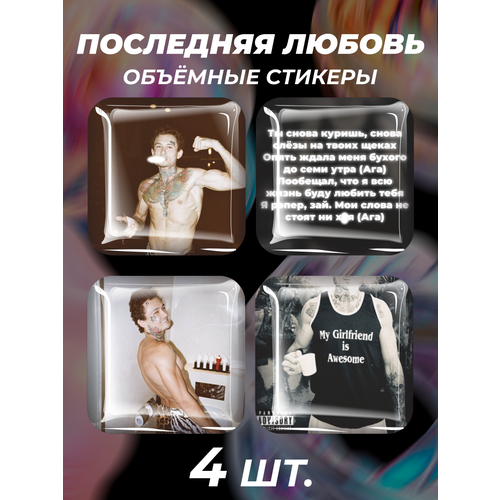 Наклейки на телефон 3D стикеры Последняя любовь Моргенштерн