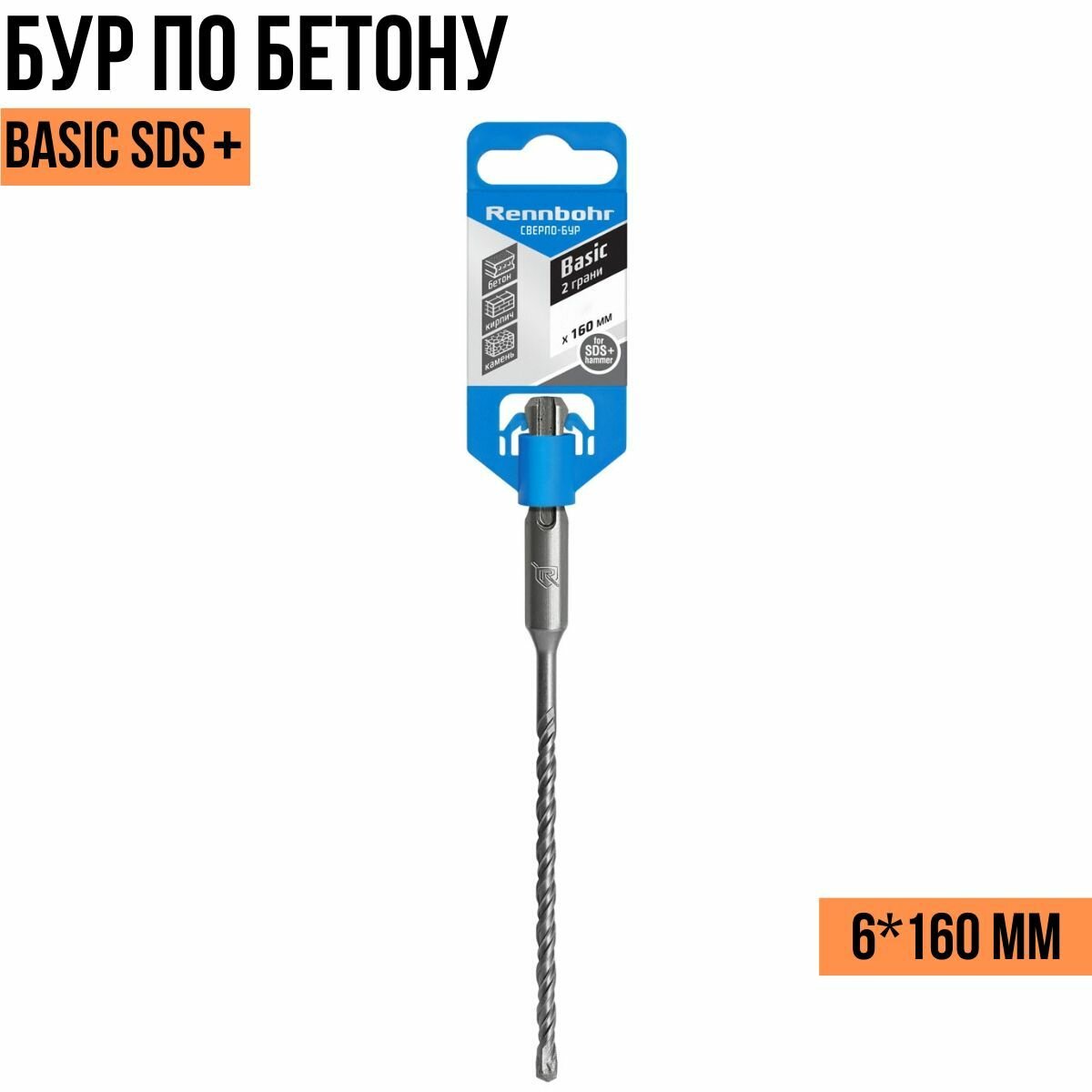 Сверло-бур по бетону SDS+ 6х160 мм "Rennbohr Basic" (25/200) 690616