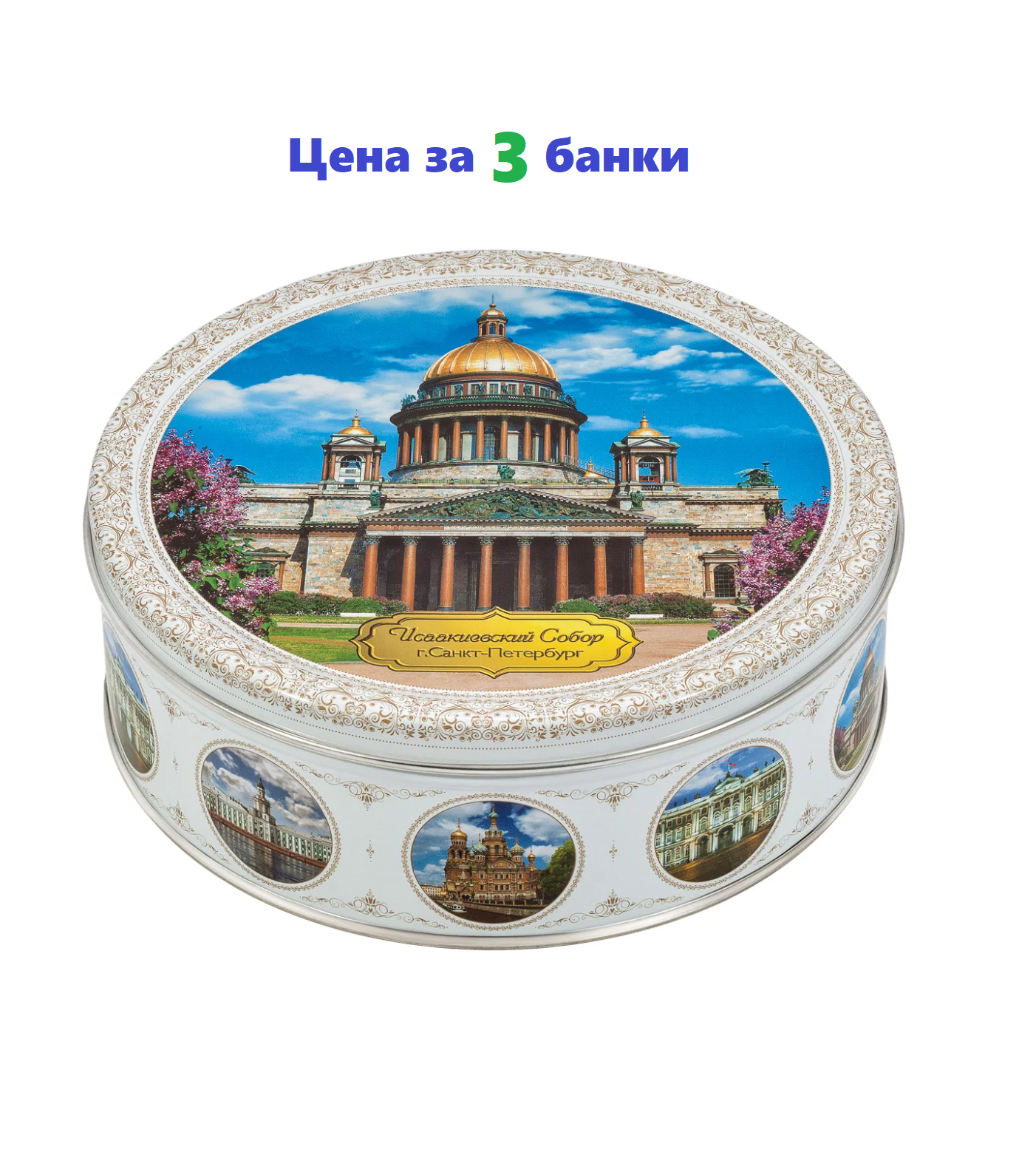 Санкт-Петербург, печенье Monte Christo, 3 банки по 400 грамм