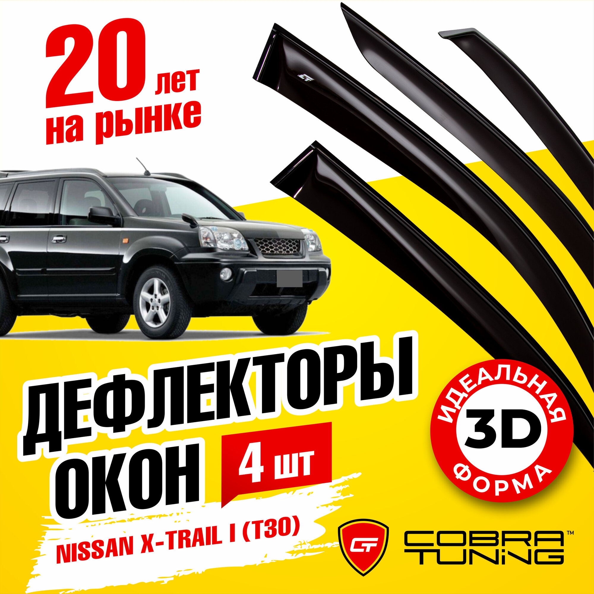 Дефлекторы окон Nissan X-Trail (Ниссан х трайл) (T30) I 2001-2007 ветровики с хром молдингом Cobra Tuning