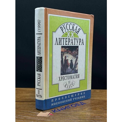 Русская литература 20 век. Хрестоматия для 11 класса 1996