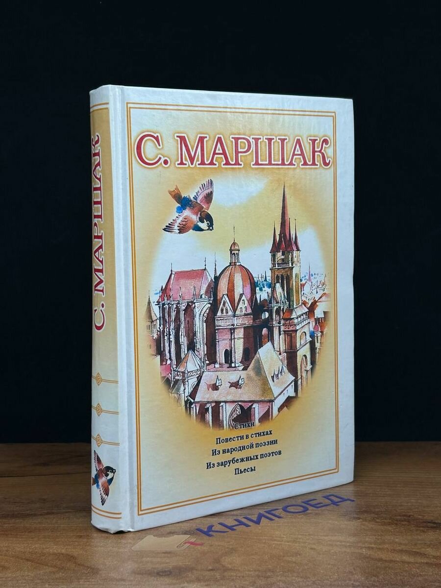 Маршак. Собрание сочинений. В 4 томах. Том 3 2005