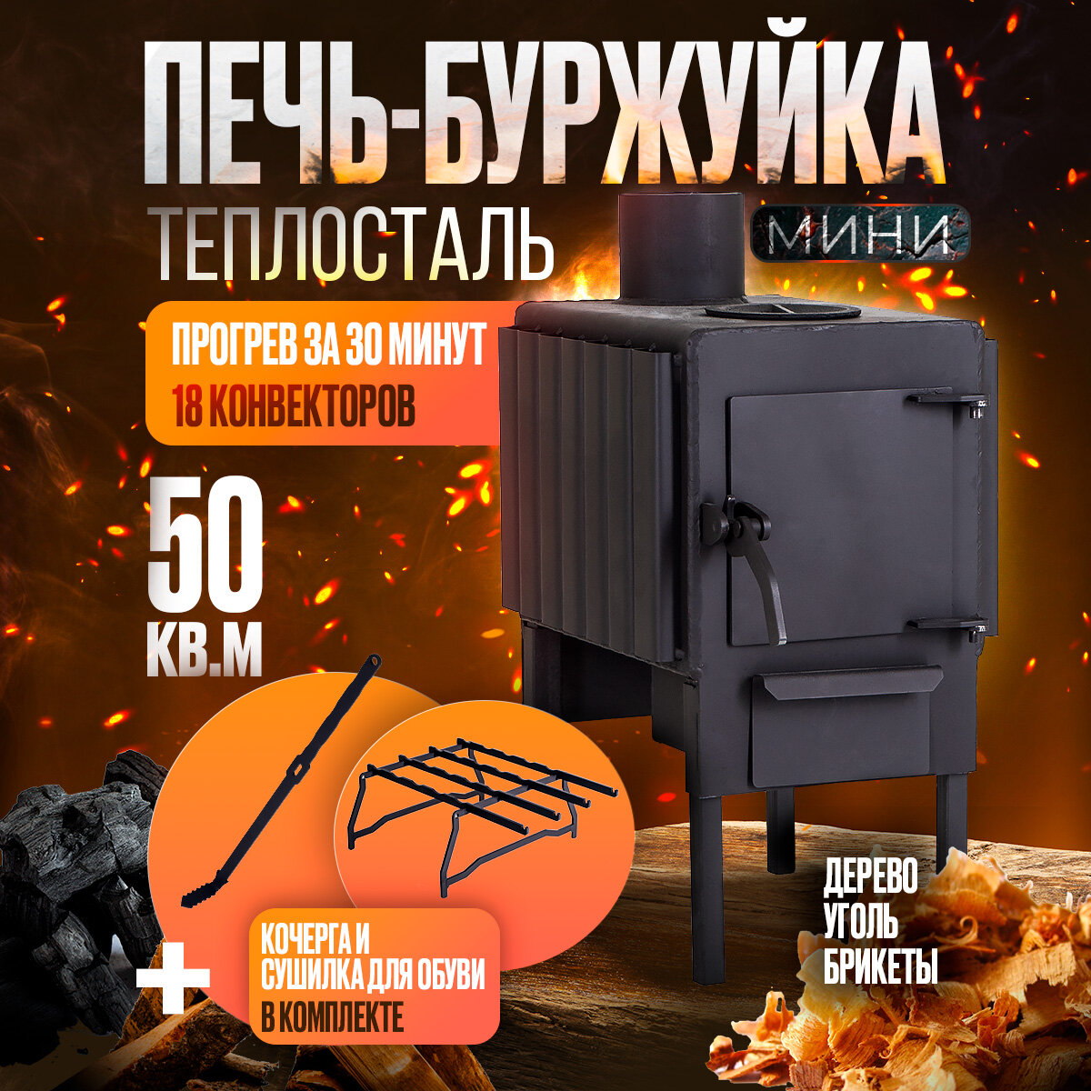 фото Печь буржуйка теплосталь + сушилка для обуви + кочерга, отопительная дровяная / для дома / гаража / палаток