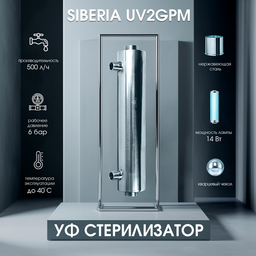 Ультрафиолетовый стерилизатор Siberia - UV2GPM 05 м3ч 11895₽