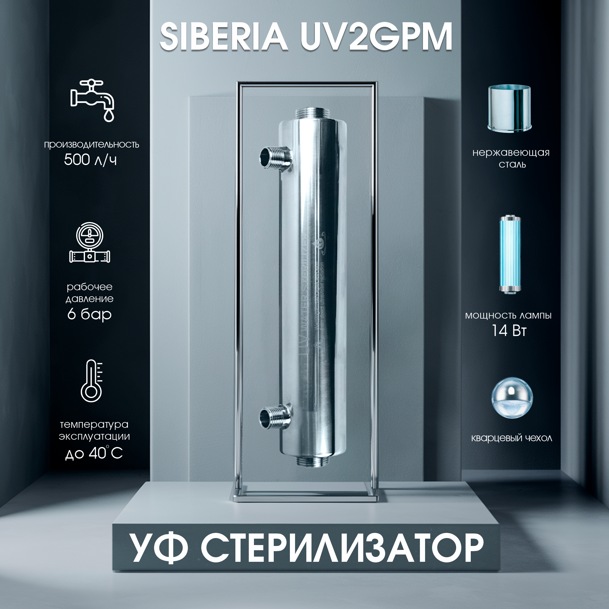 Ультрафиолетовый стерилизатор Siberia - UV2GPM (0,5 м3/ч)