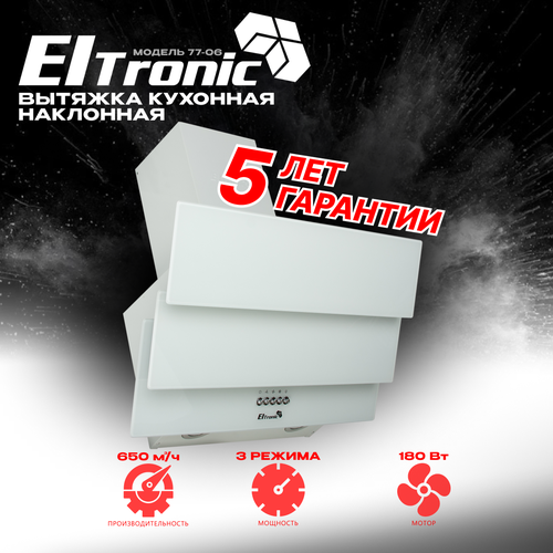 Вытяжка кухонная ELTRONIC наклонная 77-06 белая 623100₽