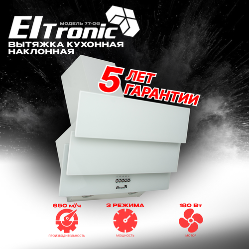 Вытяжка кухонная ELTRONIC наклонная (77-06) белая