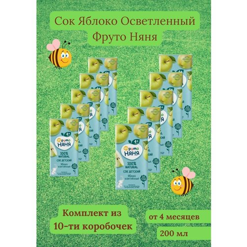 Сок яблочный осветленный 200мл 10шт сок фрутоняня малышам яблоко с 4 месяцев 125 мл