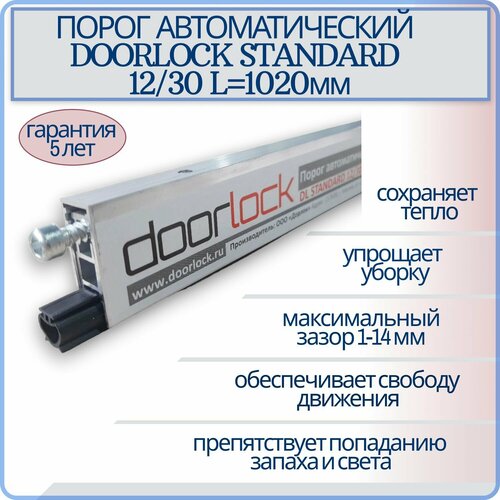 Порог автоматический врезной DL STANDARD 12/30 L1020мм, умный порог