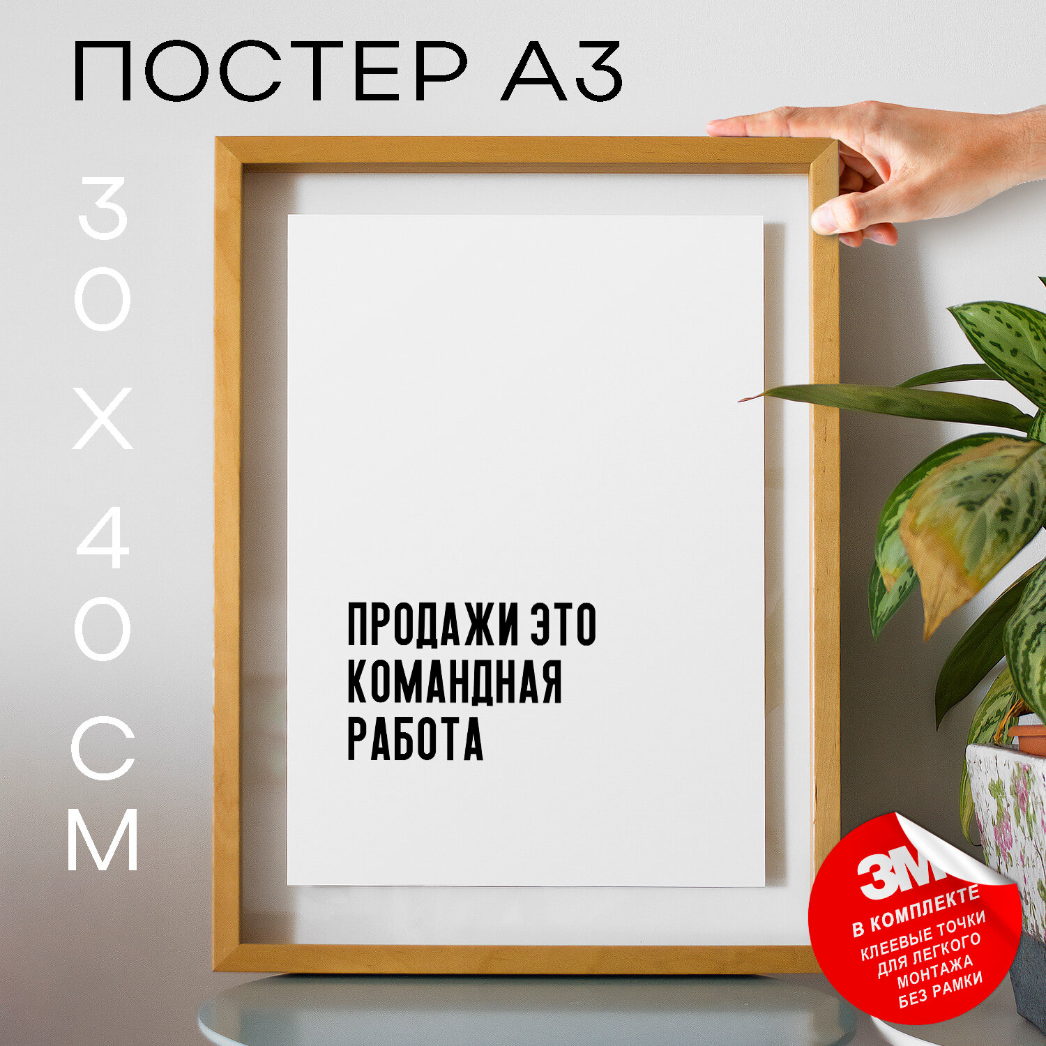 Интерьерный постер с надписью на стену, плакат - для менеджеров по продажам Продажи это командная работа, 30х40, А3