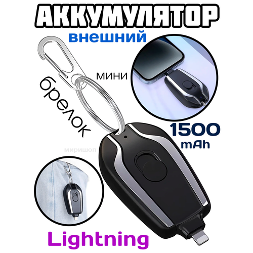 Мини внешний аккумулятор брелок с разъемом Lightning черный 1500mAh 88000₽