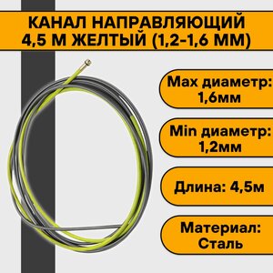 Канал направляющий 4,5 м желтый (1,2-1,6 мм)