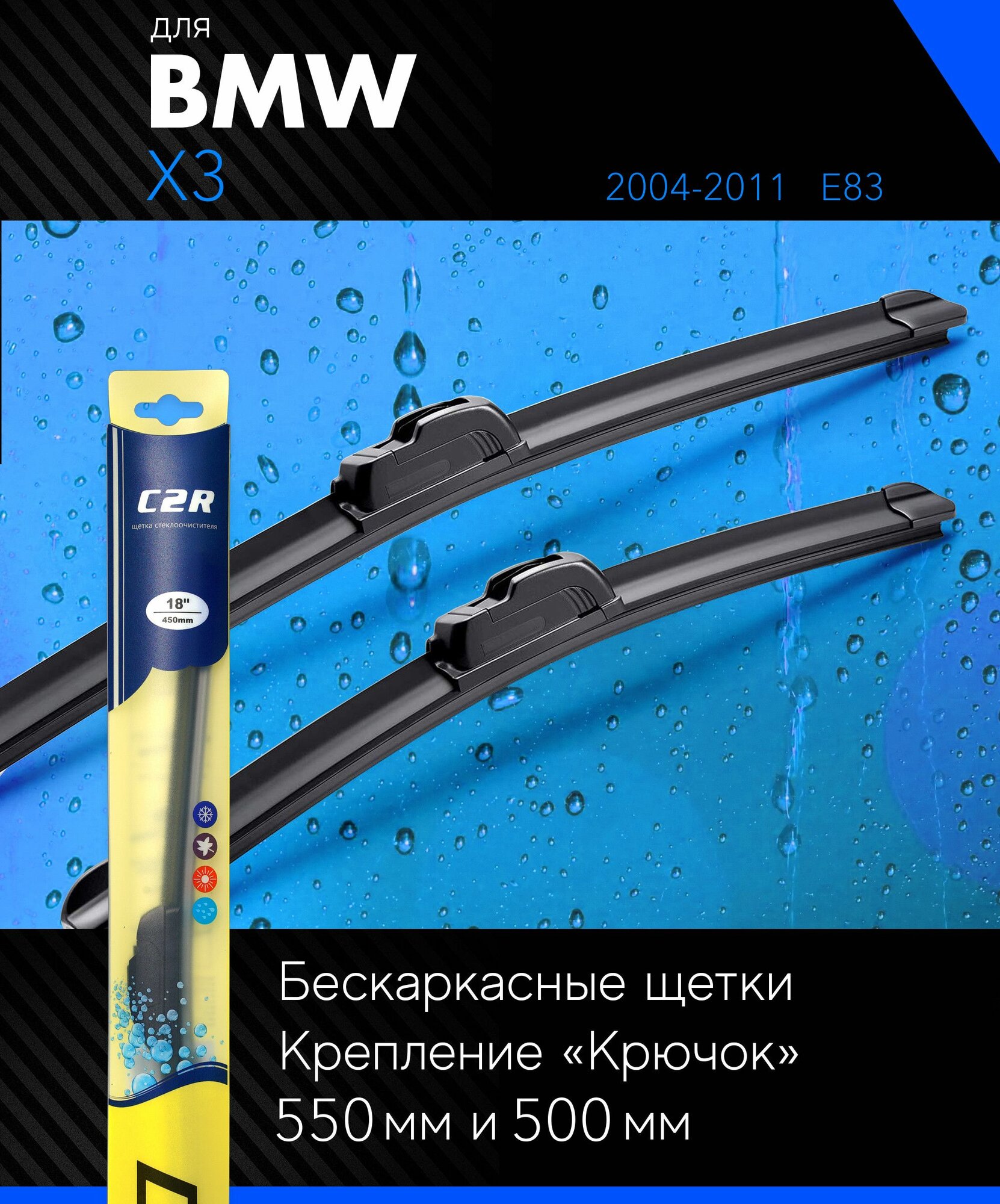 фото Щетки стеклоочистителя 550 500 мм для БМВ Х3 2004-2011, бескаркасные дворники комплект на BMW X3 (E83) - C2R