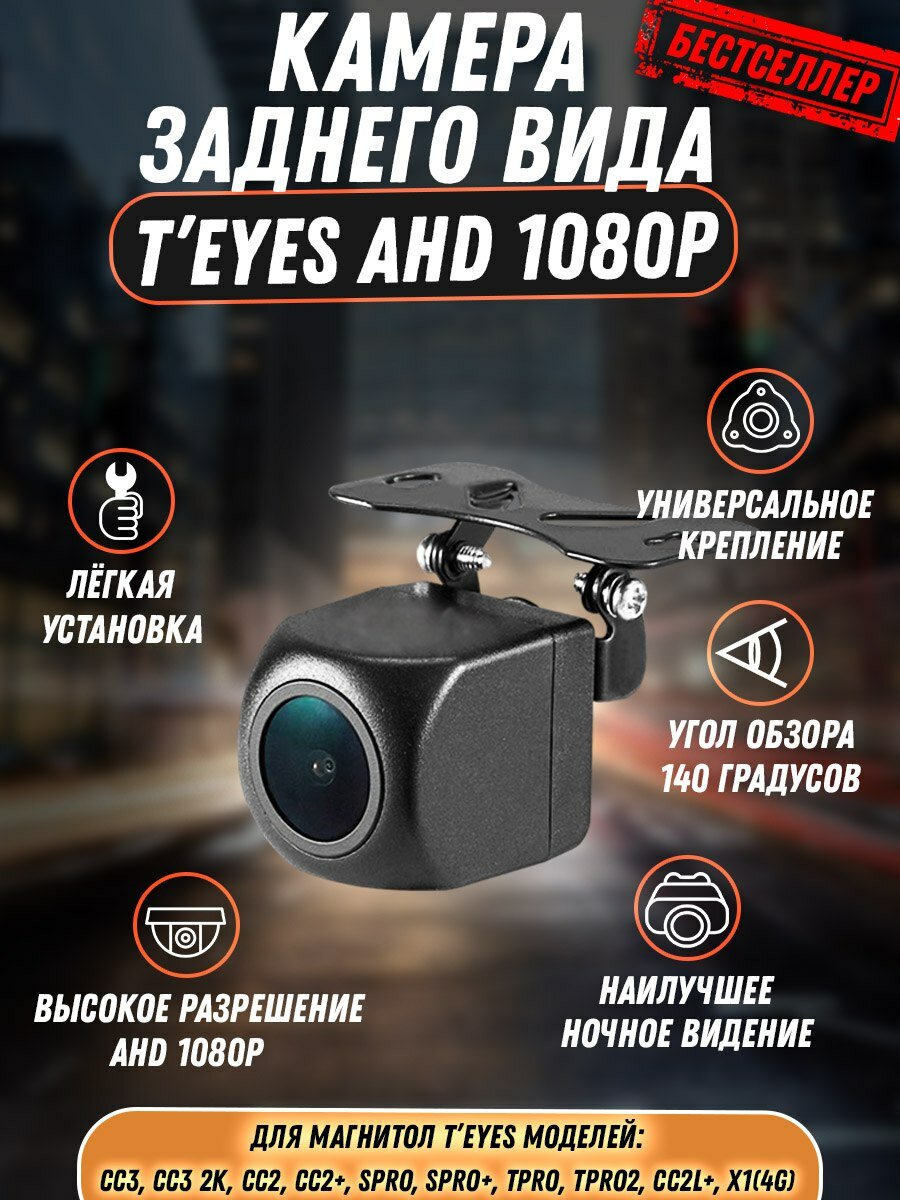 Камера заднего вида TEYES AHD 1080P для машины, автомобильная камера высокого разрешения для парковки