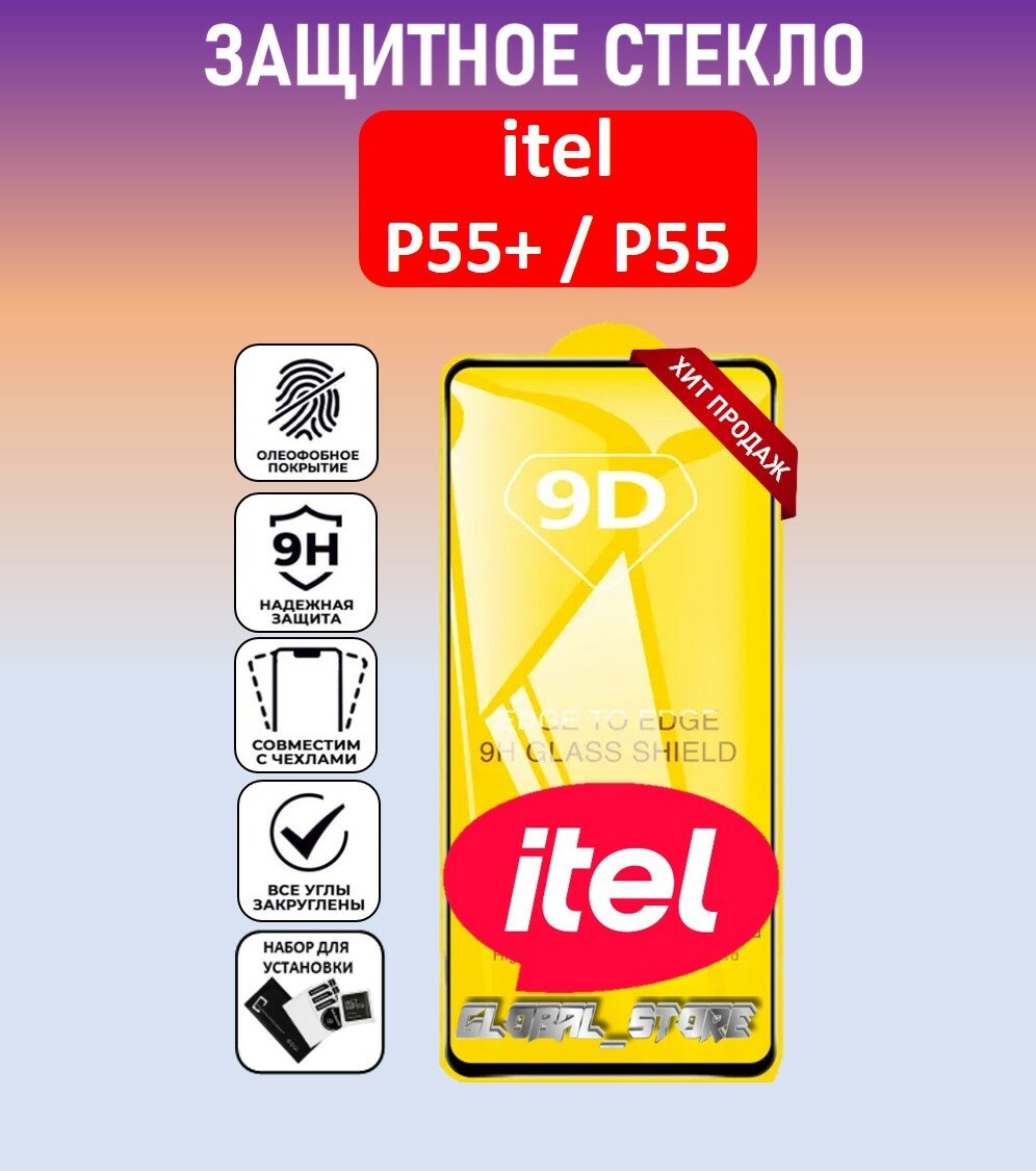 Комплект 3 в 1: Защитное полноэкранное стекло для Itel P55+ / P55 ( 3 шт ) ител П55+ / П55 Full Glue