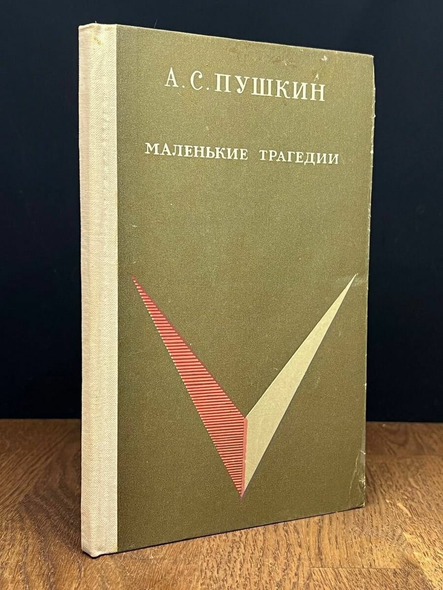 А. С. Пушкин. Маленькие трагедии 1970