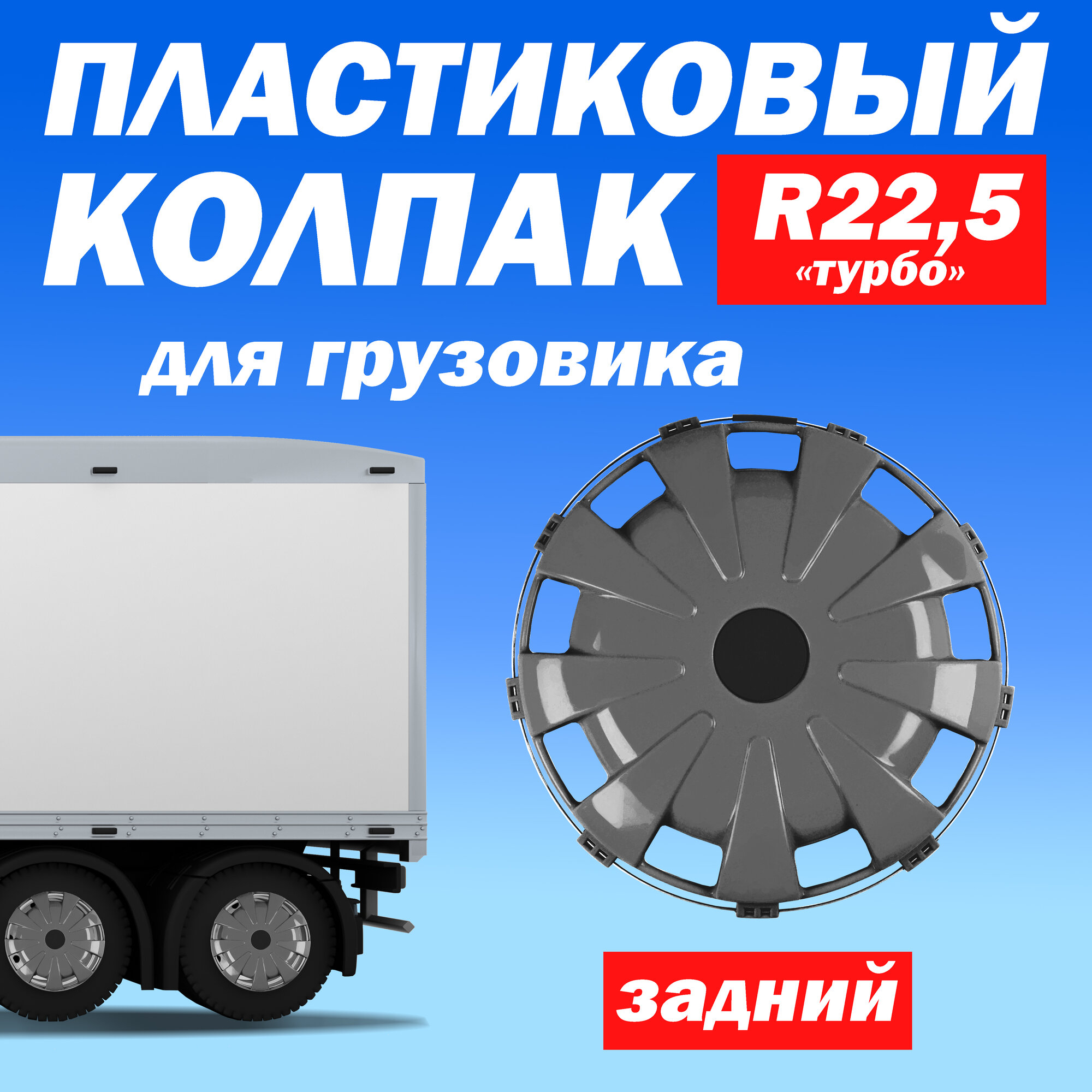 Колёсный колпак R 22,5 "Турбо" задний серый