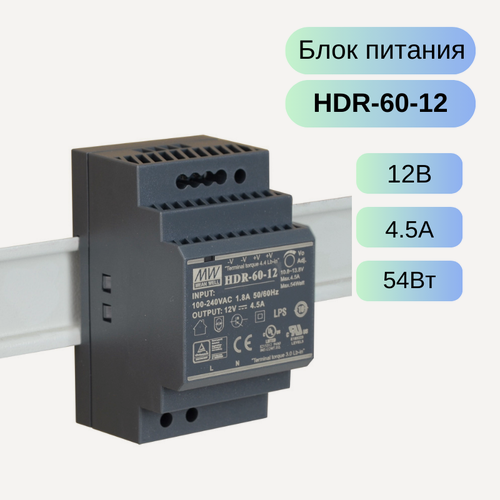 Изображение товара HDR-60-12 MEAN WELL Источник питания на DIN-рейку AC-DC, 12В, 4.5А, 54Вт