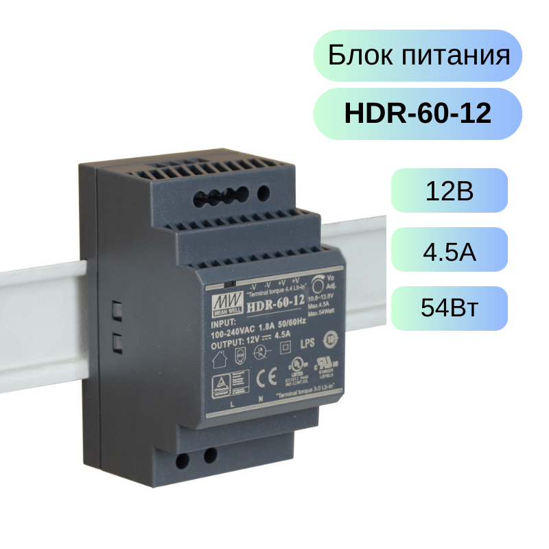 HDR-60-12 MEAN WELL Источник питания на DIN-рейку AC-DC, 12В, 4.5А, 54Вт