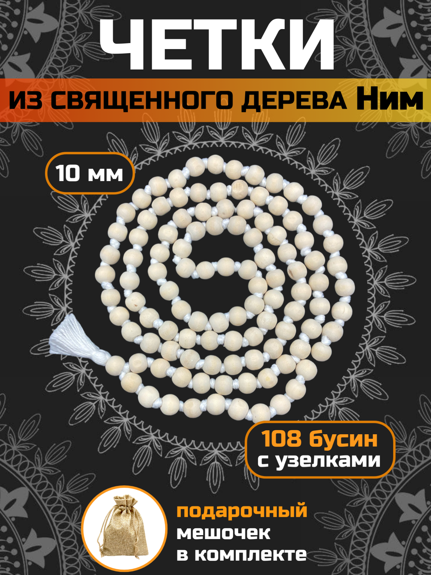 Четки четки для мантр 10 мм 