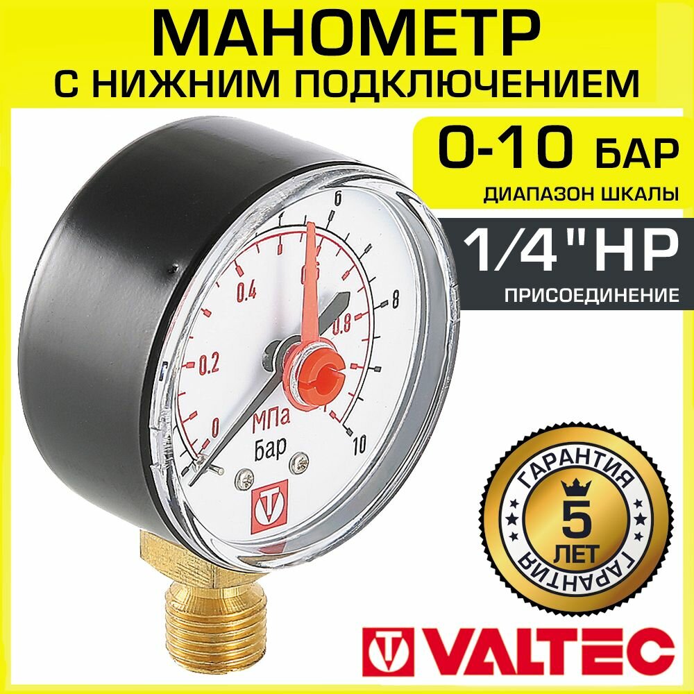 Манометр 0-10 бар VALTEC 50 мм, 1/4" нижнее подключение / Гидравлический прибор для измерения давления воды в системе отопления, водоснабжения и газа, VT. TM50. D.02