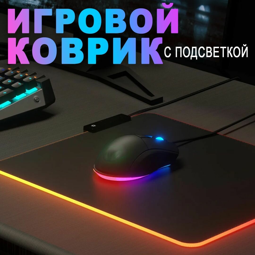 Коврик для мышки и клавиатуры, с RGB подсветкой. Размер 350х250х40мм.