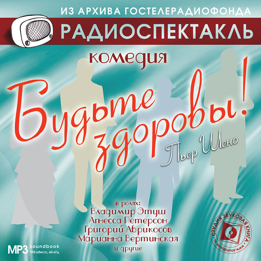 Будьте здоровы! (Аудиокнига на 1 MP3-CD)