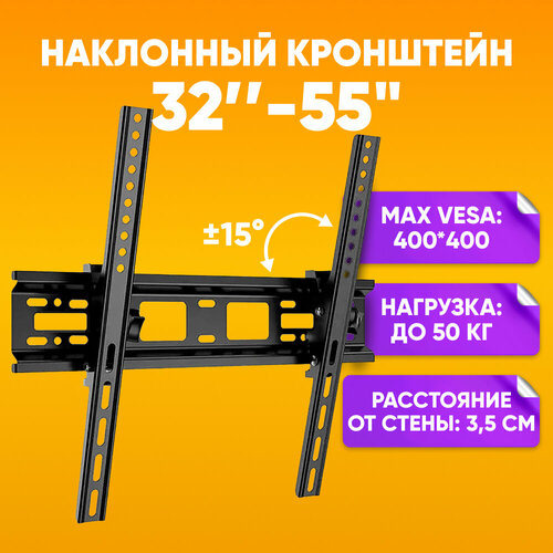 Настенный кронштейн для телевизора наклонный универсальный 32-55