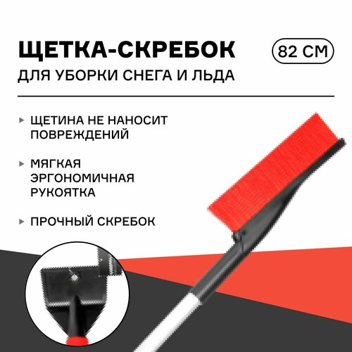 Щетка-скребок для уборки снега и льда iSky 82 см с мягкой ручкой арт iSB-82 6040₽