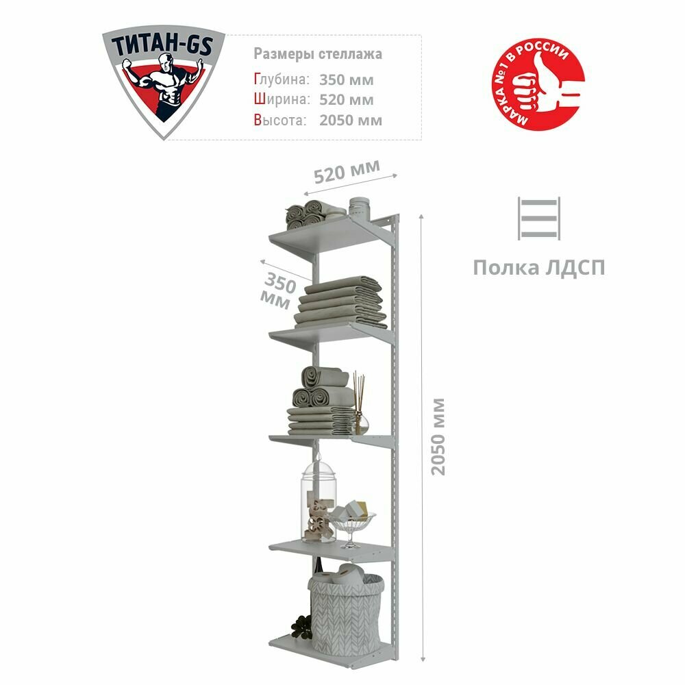 Гардеробная система Титан-GS Стеллаж ЛДСП пять полок 460 белая 350