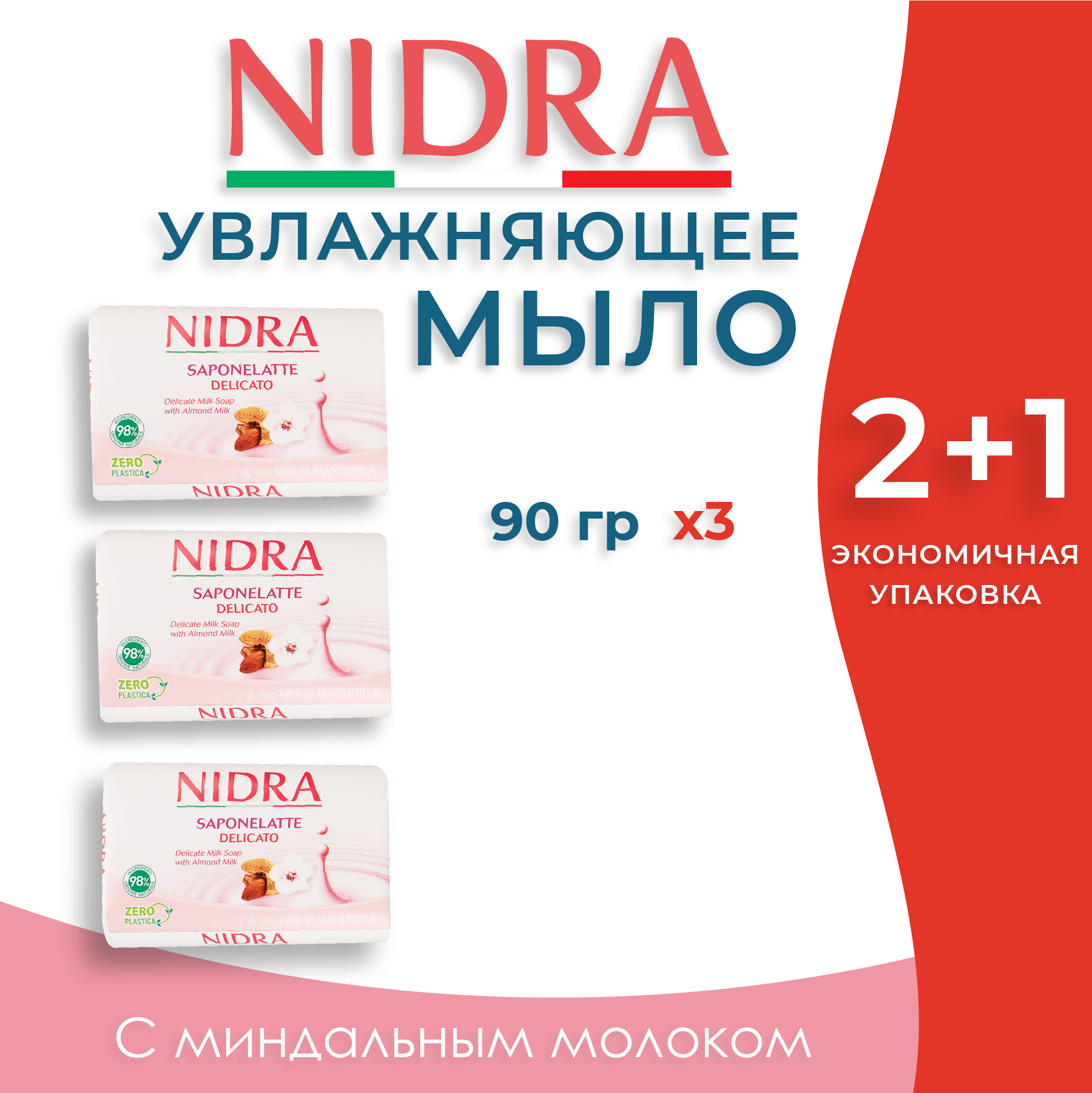 Nidra Мыло твердое увлажняющее с миндальным молоком 3*90гр
